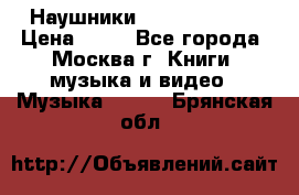 Наушники monster beats › Цена ­ 50 - Все города, Москва г. Книги, музыка и видео » Музыка, CD   . Брянская обл.